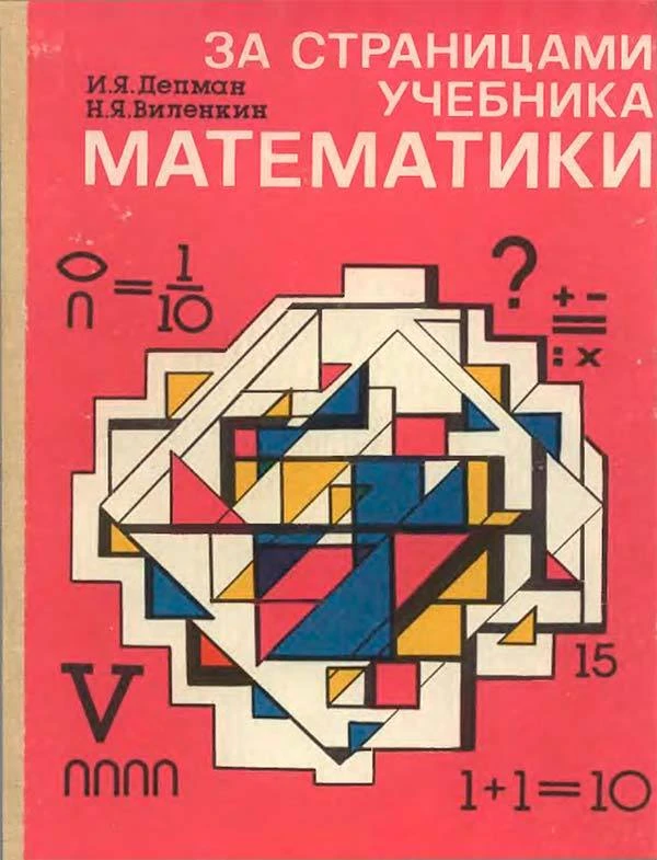 За страницами учебника математики (Депман И.Я., Виленкин Н.Я.) 1989