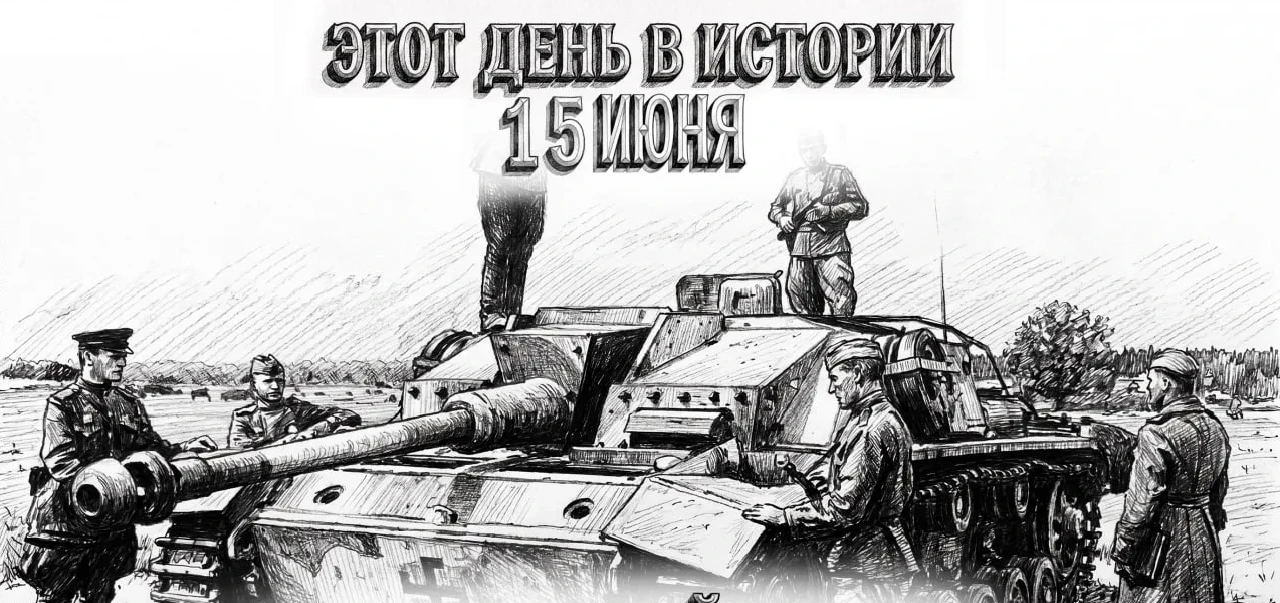 15 июня в истории Отечества