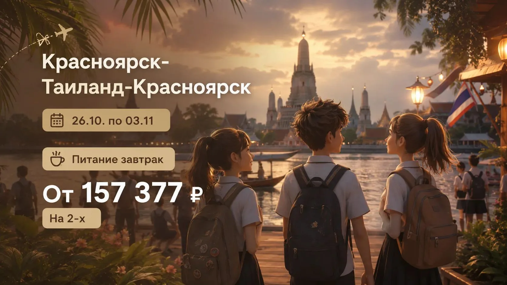 🍁✈️ МОРЕ ВМЕСТО ПАРТ! Осенние каникулы в Таиланде из Красноярска! 🌴☀️