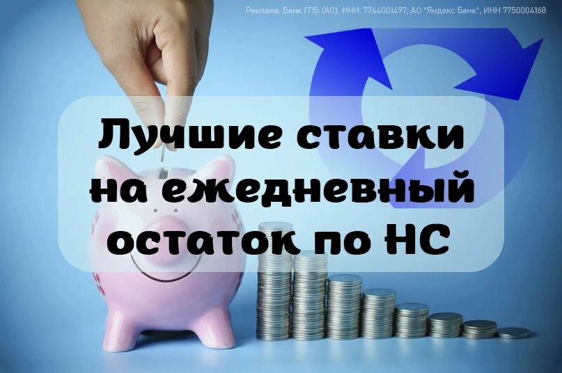 💰 Лучшие накопительные счета на август
*на ежедневный остаток

⚡️ В скобках указан срок, спустя кот