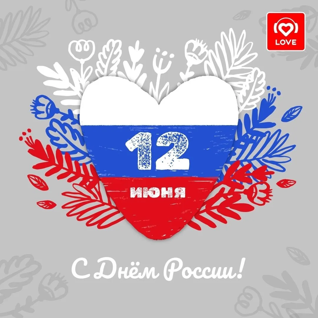🇷🇺 С Днём России!

Пусть этот праздник подарит тебе как можно больше ярких моментов, тёплых встреч