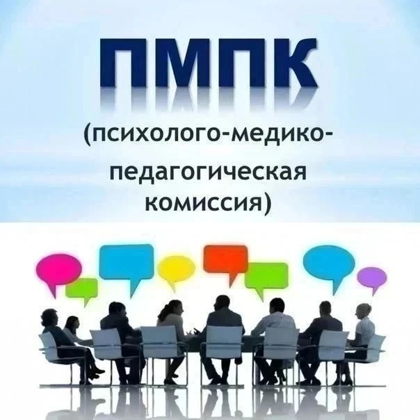 Итоги заседаний "Психолого-медико-педагогической комиссии" в ППМС-центре: 8 и 10 сентяб...