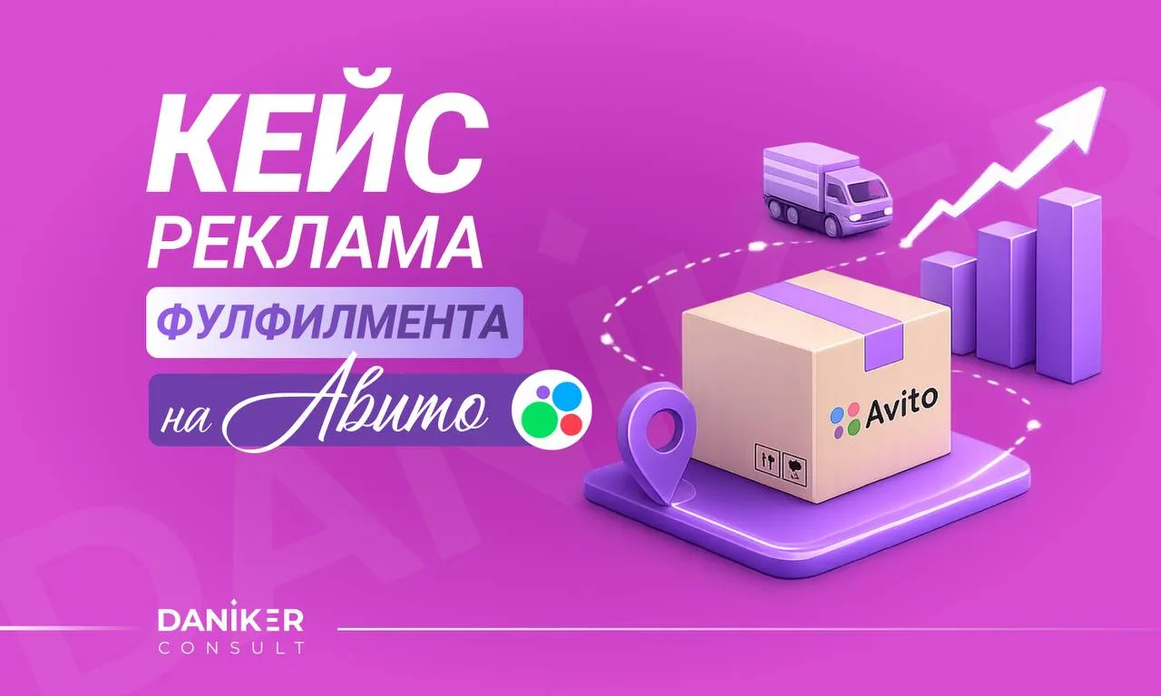КЕЙС: 80+ B2B-заявок на фулфилмент из Авито и перестать зависеть от сарафанного радио.

Большинство 