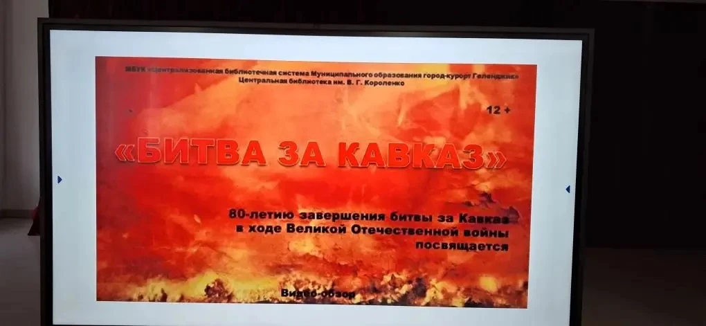 3 марта 2026 г. среди учащихся  6-9 х классов  провели урок-беседу на тему "Битва за Кавказ"в рамках