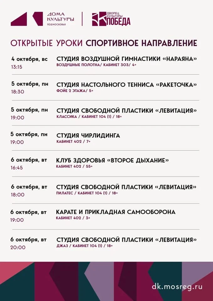 ⚡️ Стартуют Открытые уроки по спортивным направлениям в ДК «Победа»