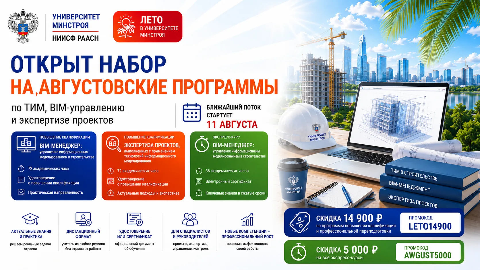 🆙 BIM, ТИМ И ЭКСПЕРТИЗА: ОТКРЫТ НАБОР НА АВГУСТОВСКОЕ ОБУЧЕНИЕ В УНИВЕРСИТЕТЕ МИНСТРОЯ 

📌 Совреме