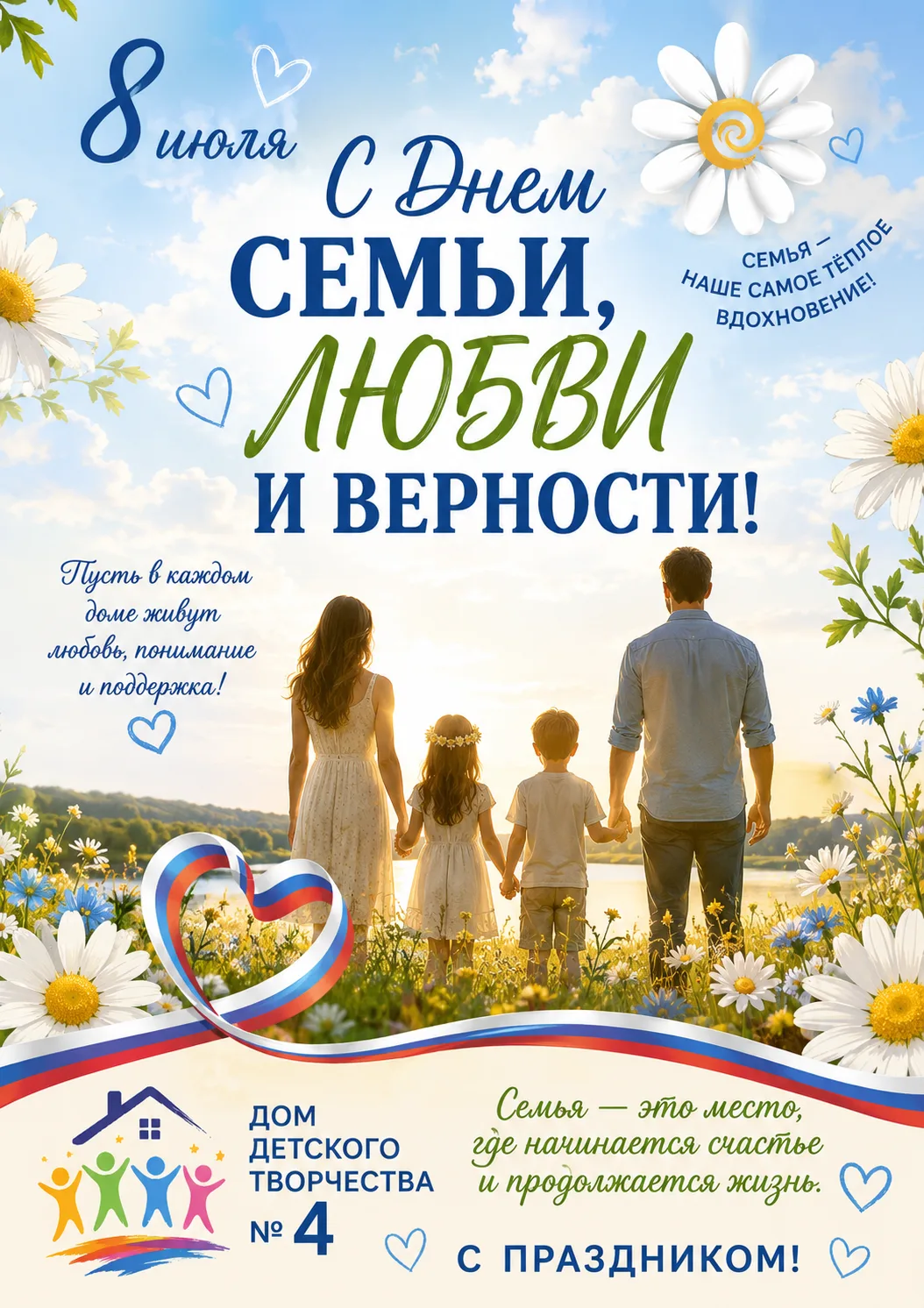 🌼 С Днём семьи, любви и верности! 🌼

8 июля в нашей стране отмечается один из самых добрых и душев