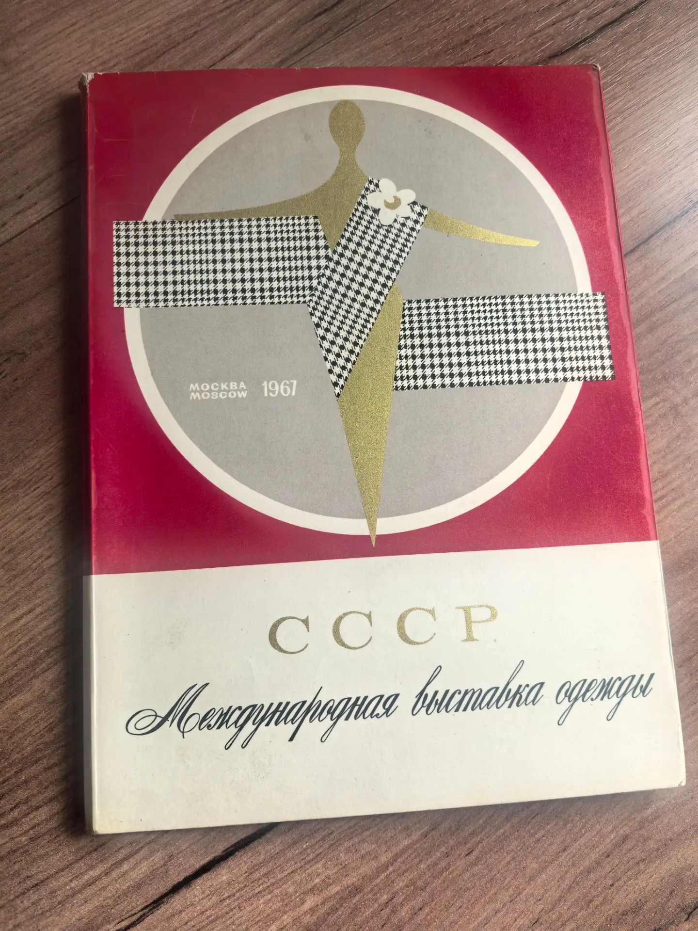 Эстетика 60-х. #Рубрика  «вещь с историей».

Посмотрите только на эту обложку.

Москва, 1967 год. Ме