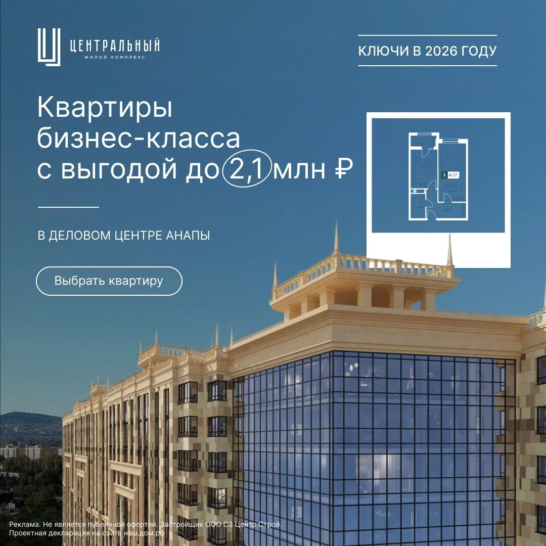 Квартиры бизнес-класса в Анапе — с выгодой до 2,1 млн ₽