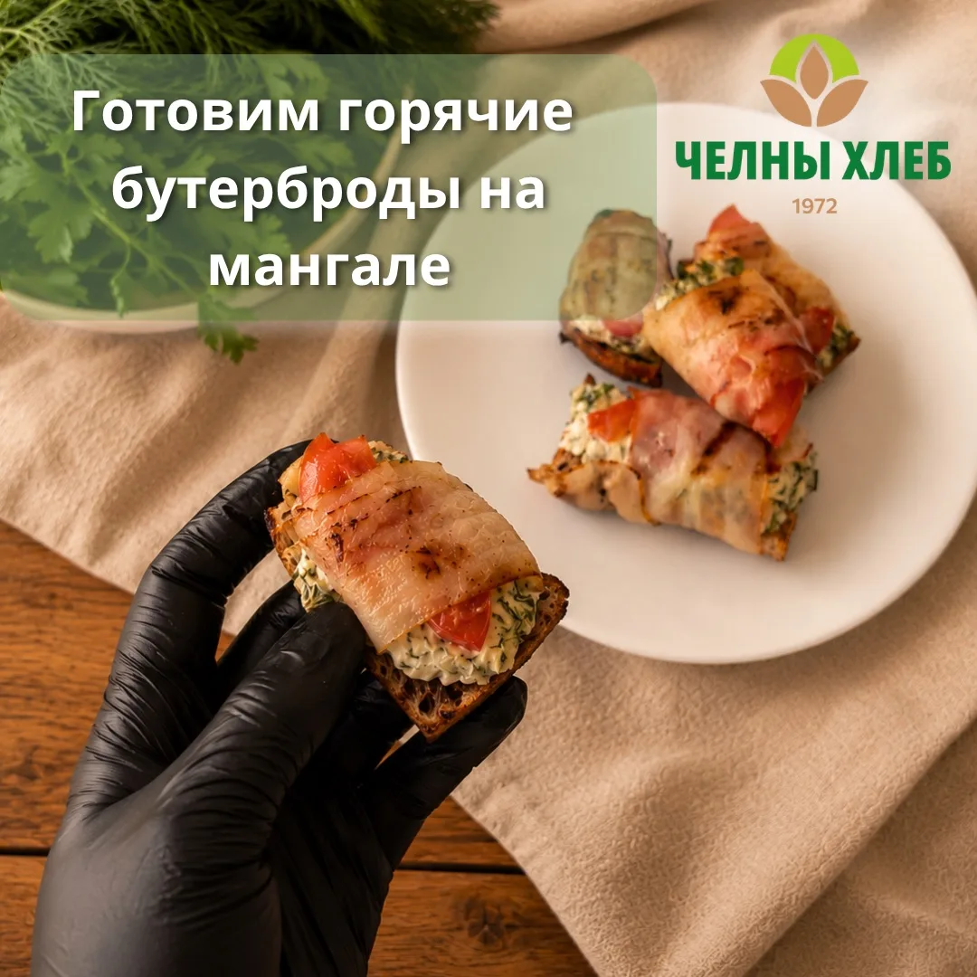 Готовим горячие бутерброды на мангале 🔥🥪

Пока ждёте шашлык — приготовьте вкусную горячую закуску,