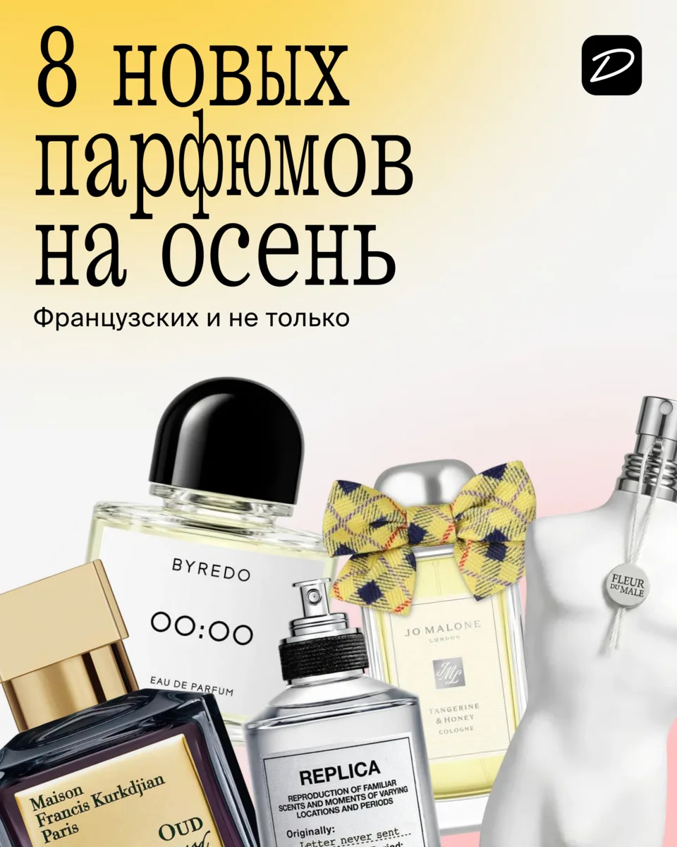 Составили для вас подборку ароматов на эту осень: от французского «le perfum» (конкретн...
