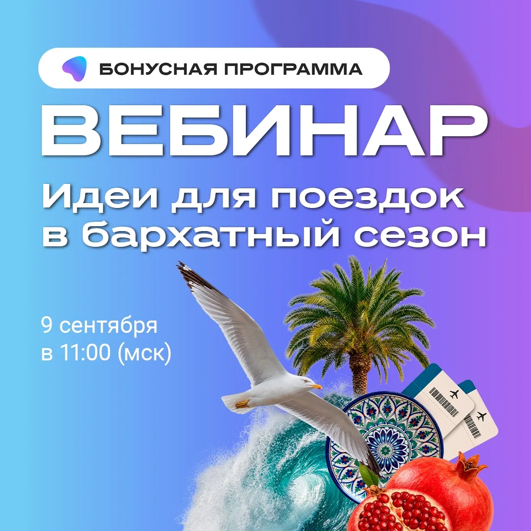 Уже завтра — вебинар «Идеи для поездок в бархатный сезон» 🍂