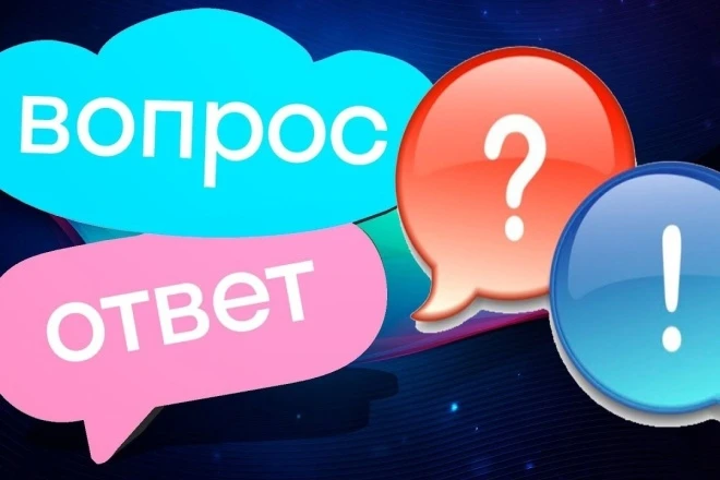 Уважаемые родители, доброго времени суток. Открываем раздел "Вопрос-ответ".