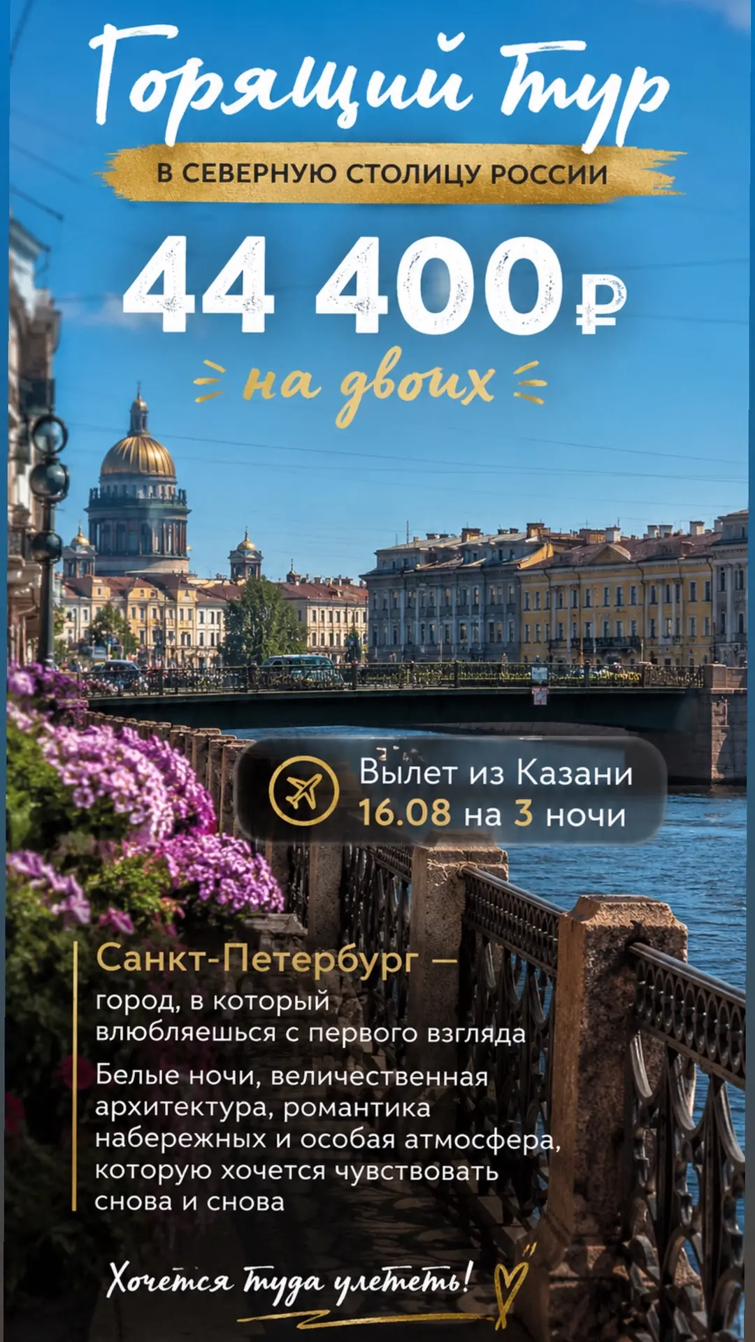 😍 БЕЛЫЕ НОЧИ, ДВОРЦЫ И КАНАЛЫ — ВСЕГО ЗА 44 400 ₽ НА ДВОИХ!