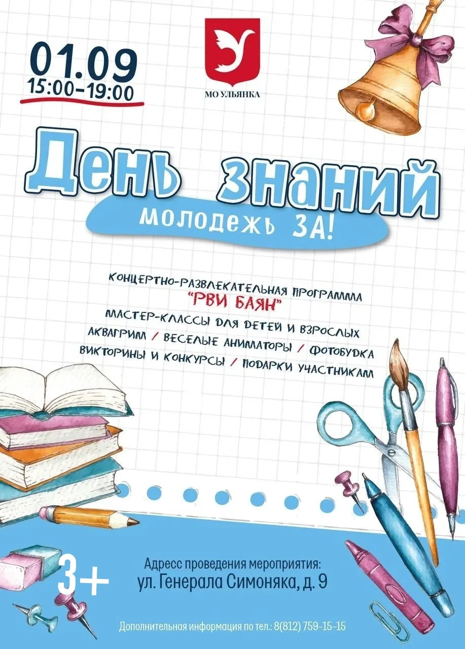 Муниципальное образование Ульянка приглашает жителей округа на праздник «ДЕНЬ ЗНАНИЙ! М...