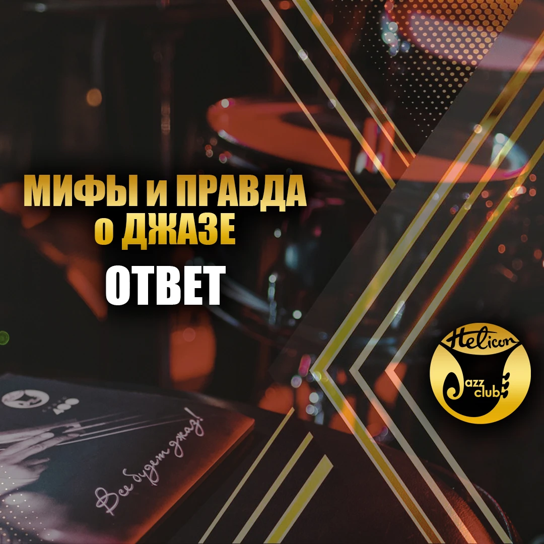 🎷 Правда и мифы о джазе: отвечаем!