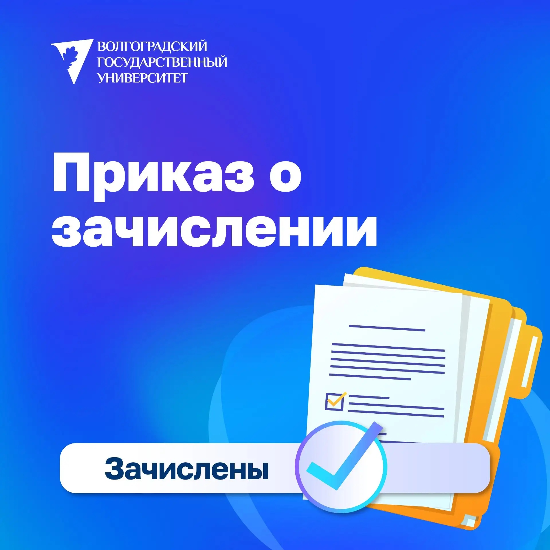 ⚡Сегодня выйдет приказ о зачислении на бакалавриат и специалитет для лиц, поступающих на бюджет без 