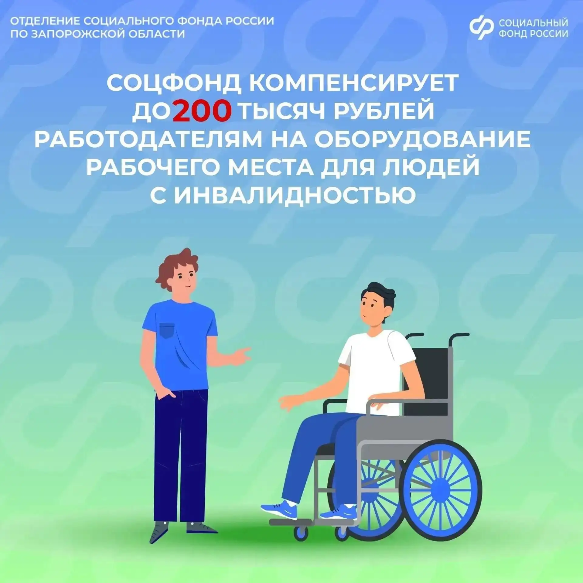 💼 До 200 тыс. руб. компенсирует СФР по Запорожской области работодателям на оборудование рабочего м