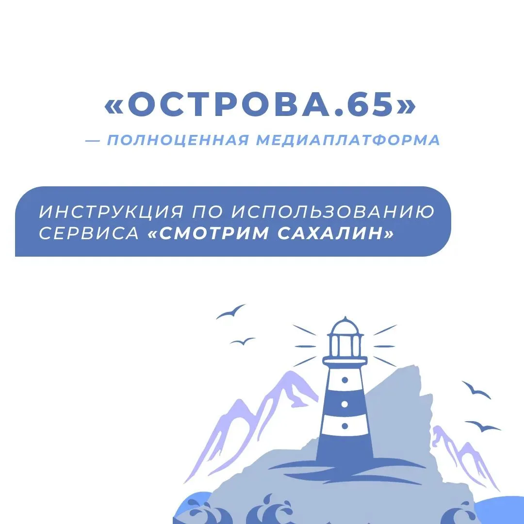 📲 Приложение «Острова.65» объединило госуслуги и региональный видеоконтент