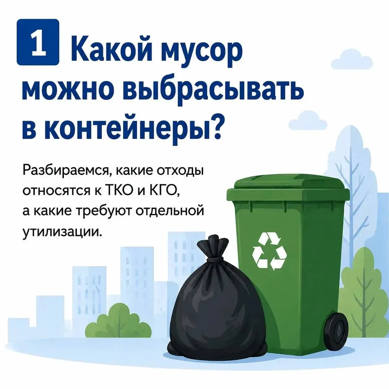 🚮 Какой мусор можно выбрасывать в контейнеры?