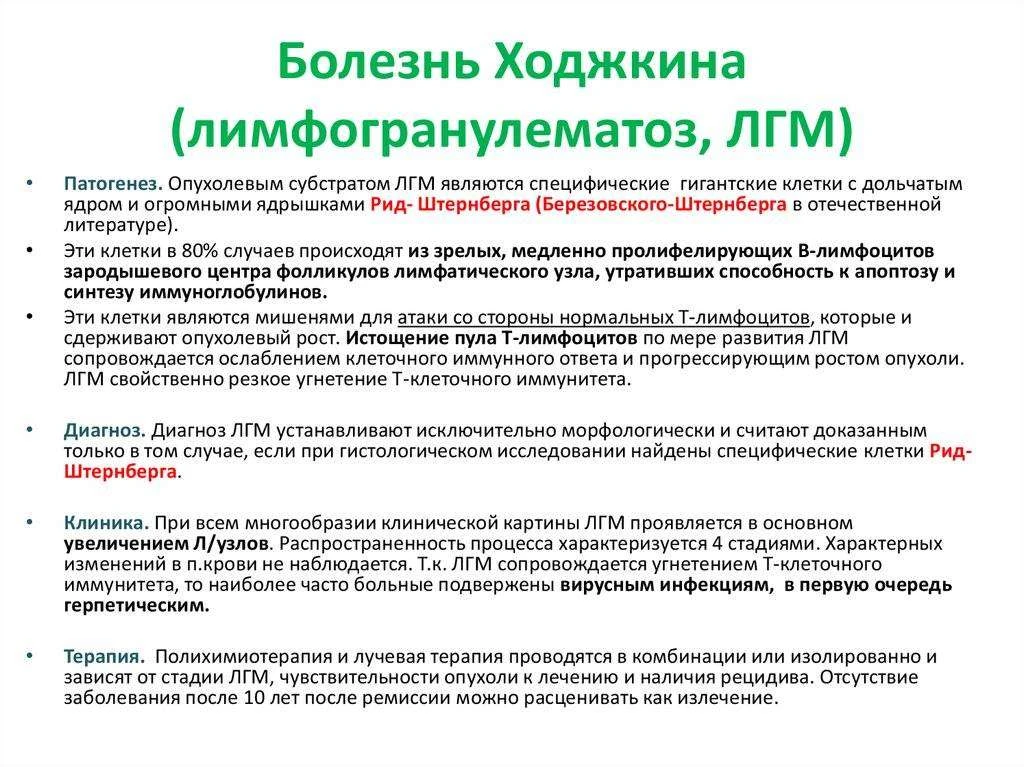 Болезнь Ходжкина
