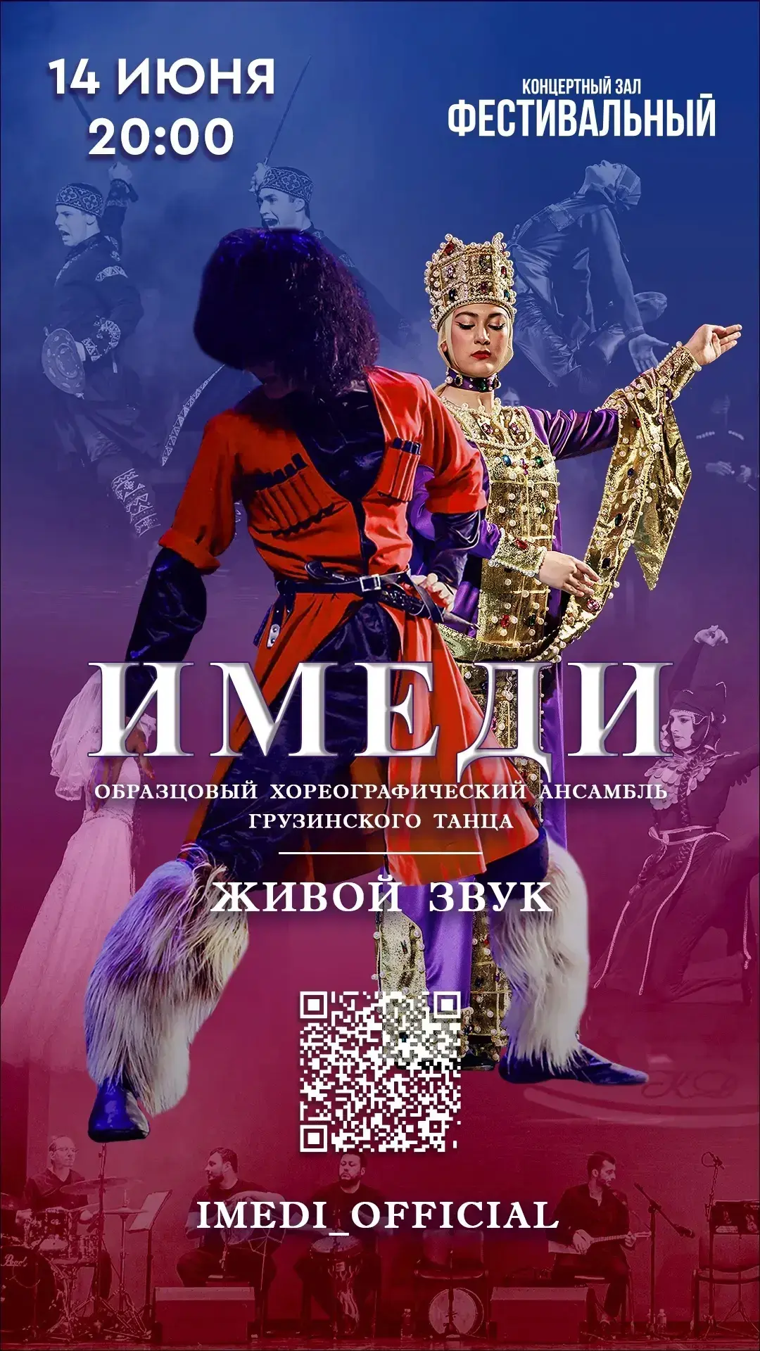 📆14.06.2026 | Сольный концерт Образцовый хореографический ансамбль грузинского танца «...