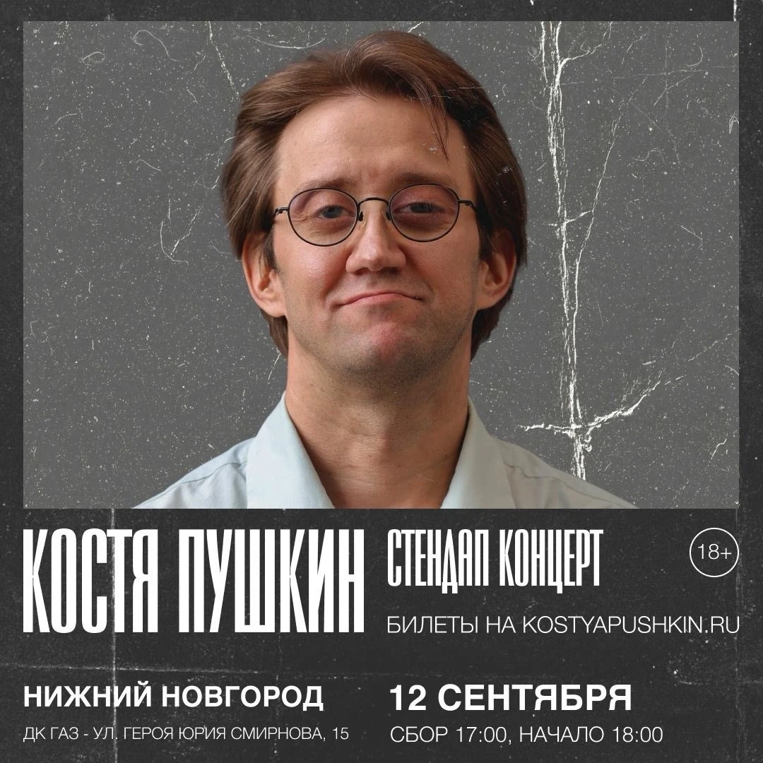 Костя Пушкин, сольный концерт