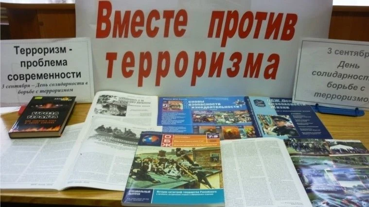Ежегодно 3 сентября в России отмечается День солидарности в борьбе с терроризмом, устан...