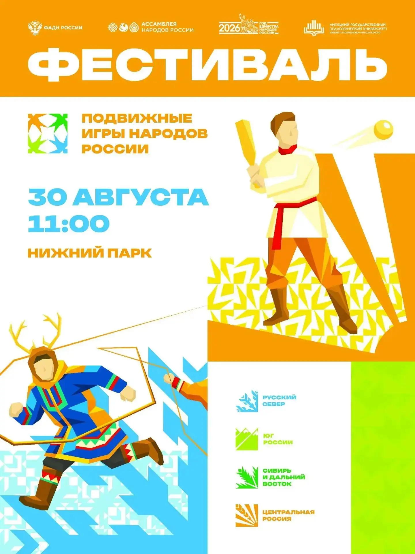 ❗Приглашаем всех липчан и гостей города на Фестиваль подвижных игр народов России!