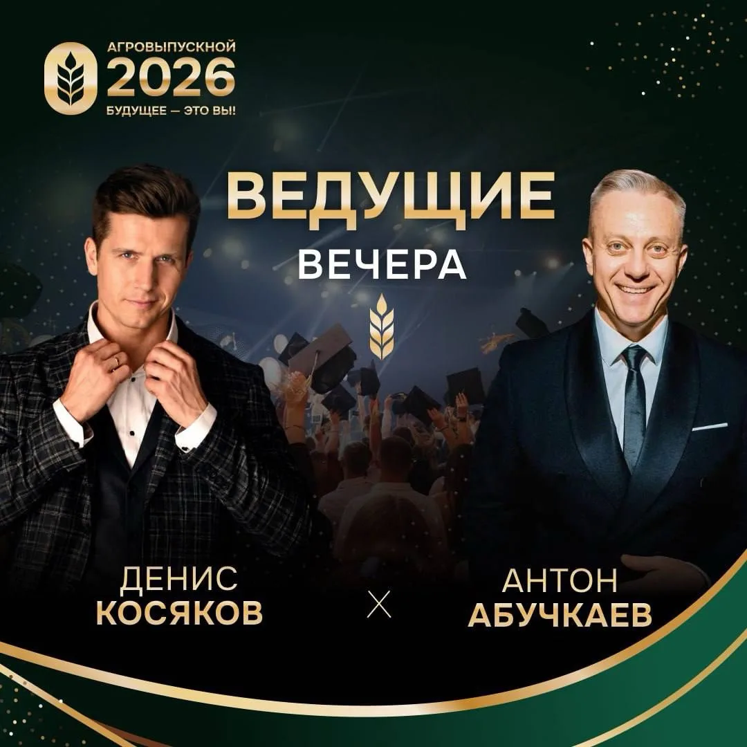 🎤 Ведущие «АгроВыпускного» 2026