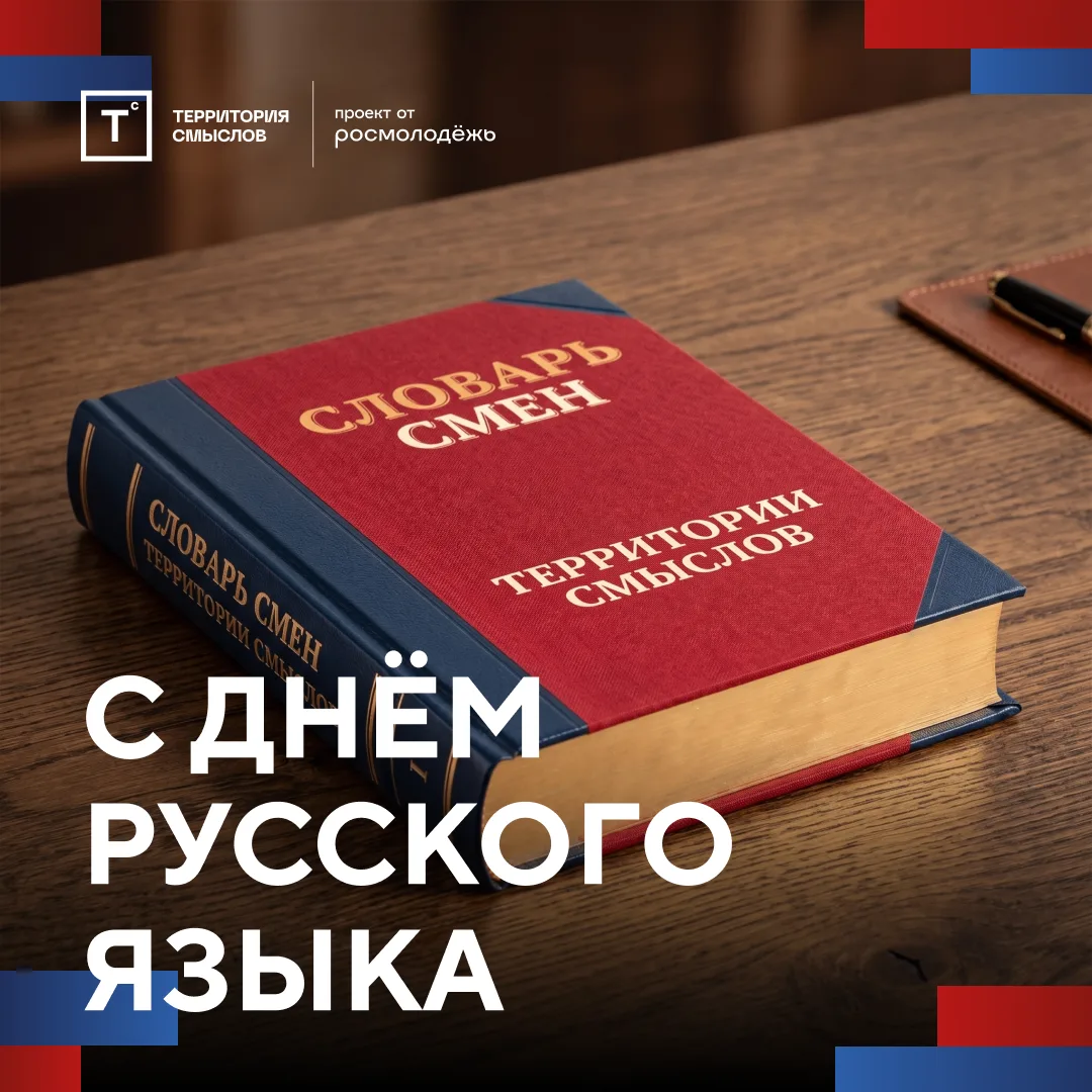 🔔 С днём русского языка

Поздравляем вас с праздником, который объединяет всех нас! Могучий и велик