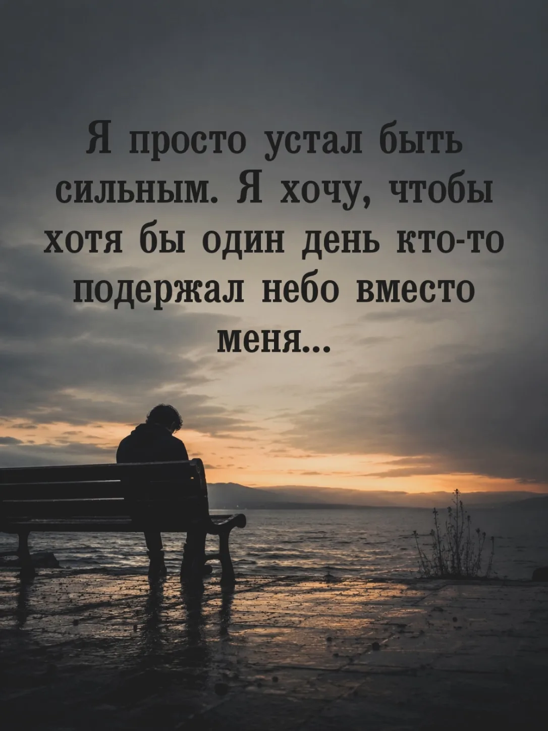 Мы часто думаем, что наша ценность - в нашей непробиваемости. А потом удивляемся, почему внутри пуст