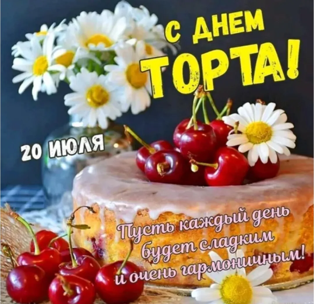 🧐 Что отмечают 20 июля?

 🎂Международный день торта 
 🫂День «Обнимайте своих детей» 
 ♟️Междунаро