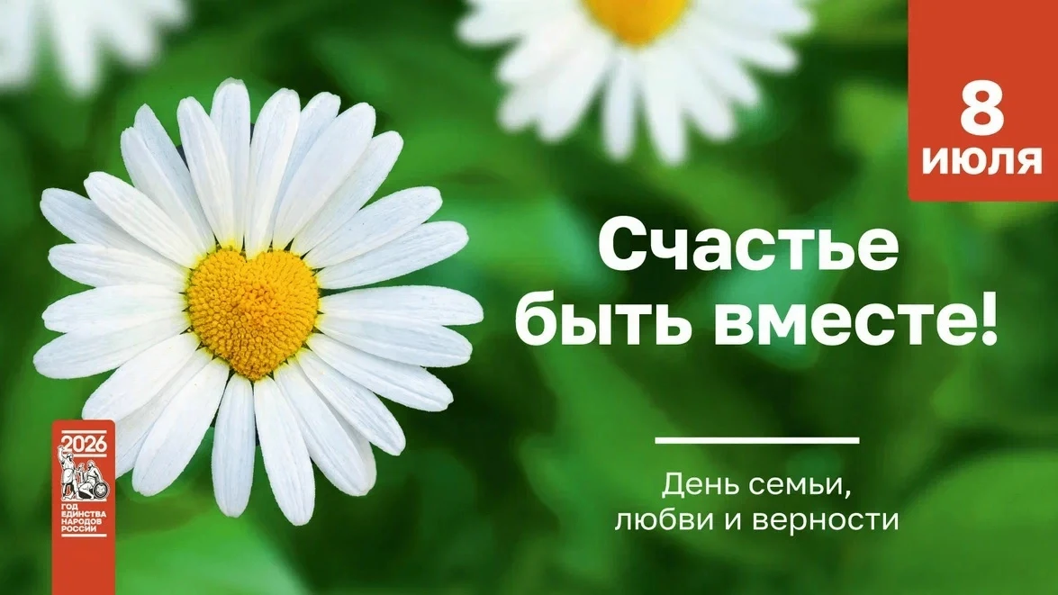 8 июля в России отмечают День семьи, любви и верности — тёплый семейный праздник.
Его история связан