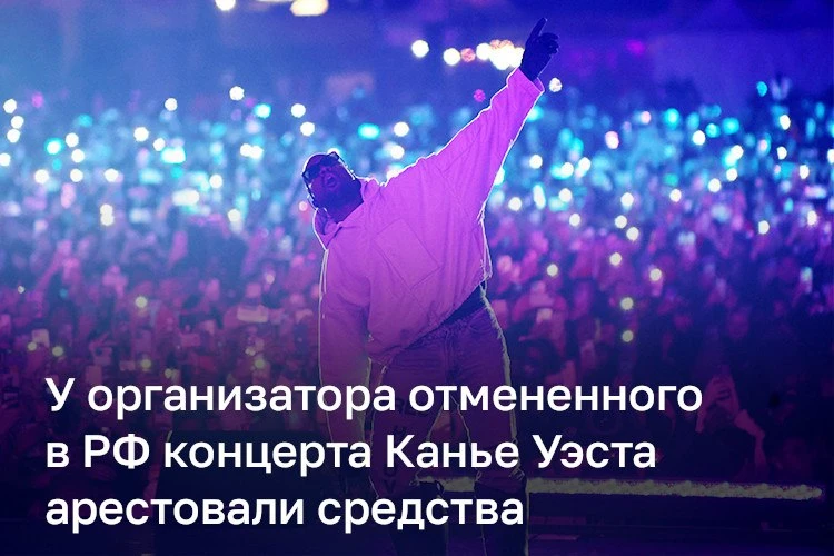 🎤 У организатора концертов Канье Уэста арестовали счета