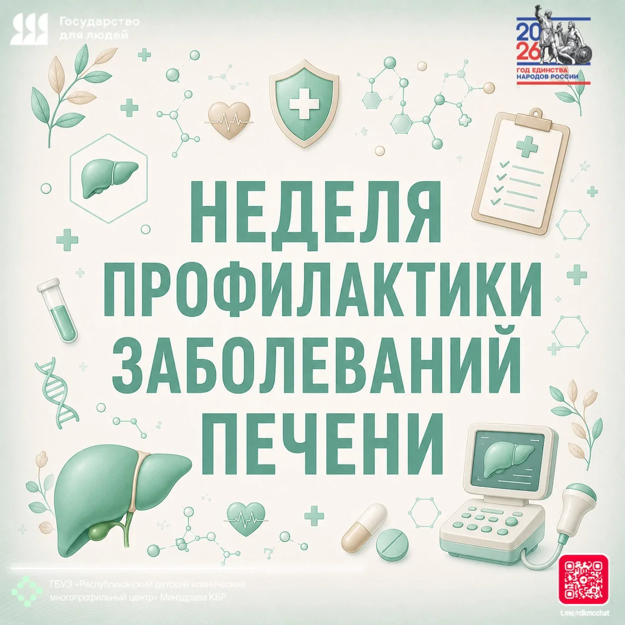 🇷🇺🏥👨🏻‍⚕👩🏻‍⚕ Неделя с 27 июля по 2 августа 2026 г. Минздрав России объявил Неделе...