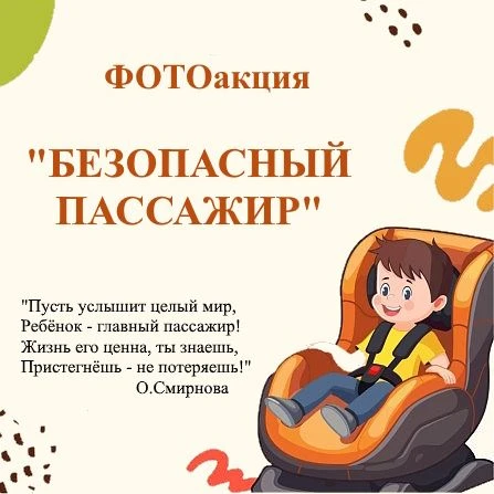 ФОТОакция "БЕЗОПАСНЫЙ ПАССАЖИР"