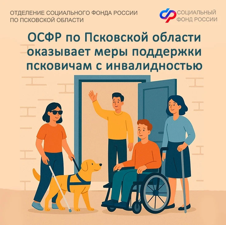 👩‍🦽Более 43 тысяч псковичей с инвалидностью получают выплаты от регионального Отделения Социального 