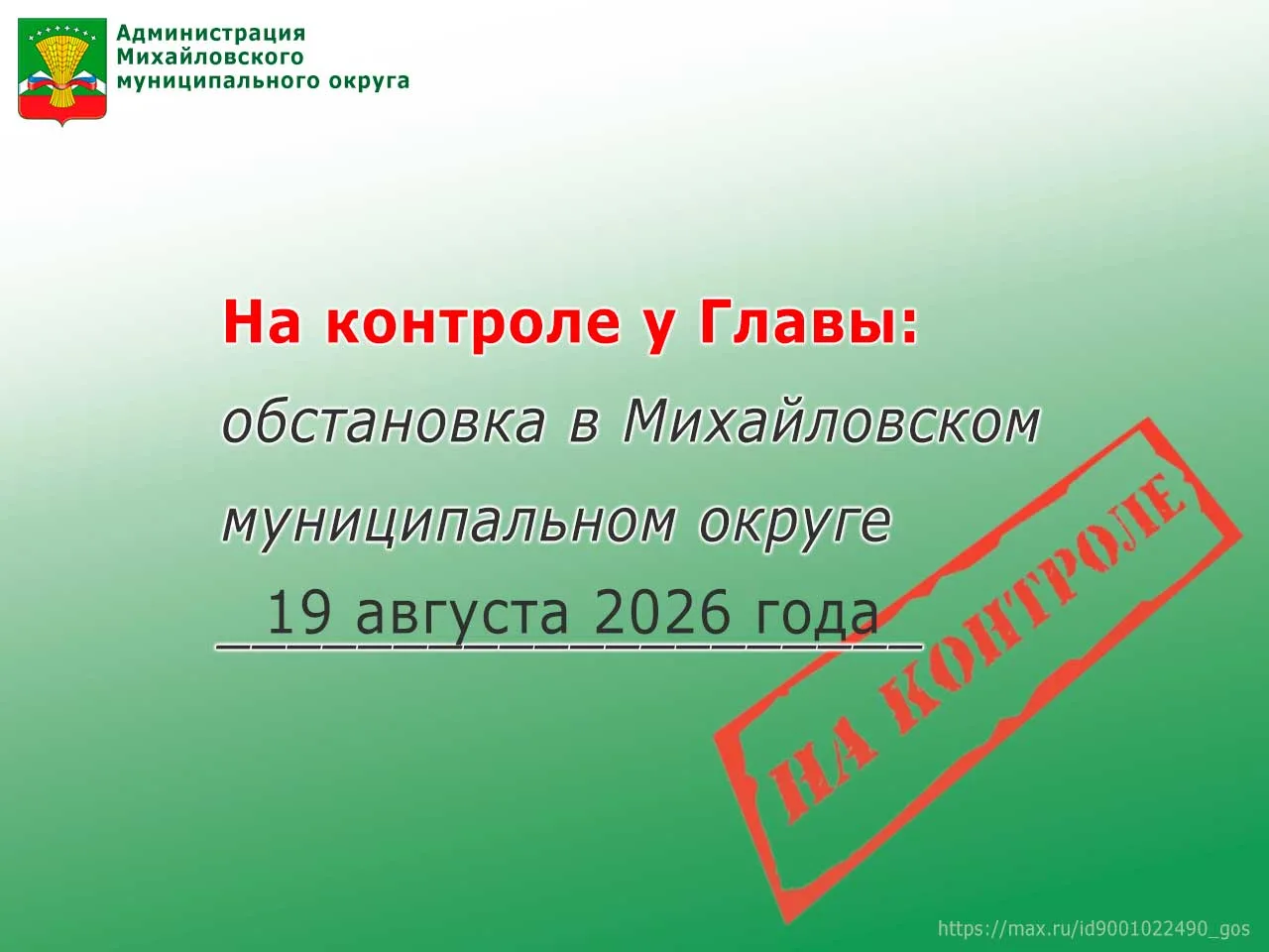 На контроле у Главы: обстановка в Михайловском муниципальном округе 19 августа 2026 года