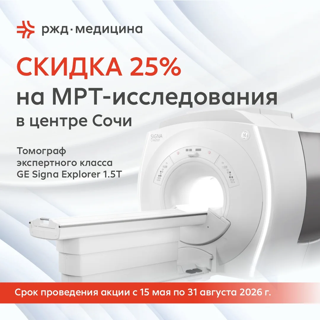 📢 В Сочи стартует акция на МРТ-исследования!