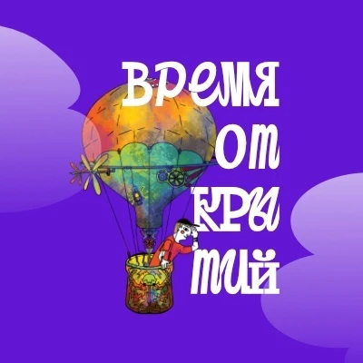 13.06.2026 год. «Время открытий»

Утро началось бодро! Чтобы зарядиться энергией на весь день, мы пр