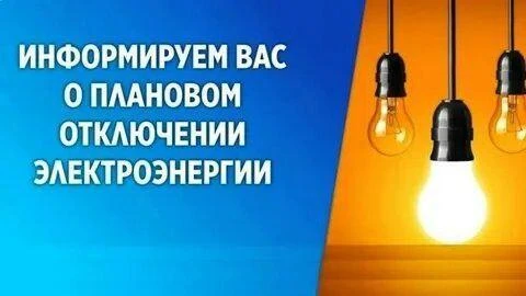 31.08.2026 г с 10 часов до 17 ч не будет электроэнергии в ст.Николаевской  по ул. Энгел...