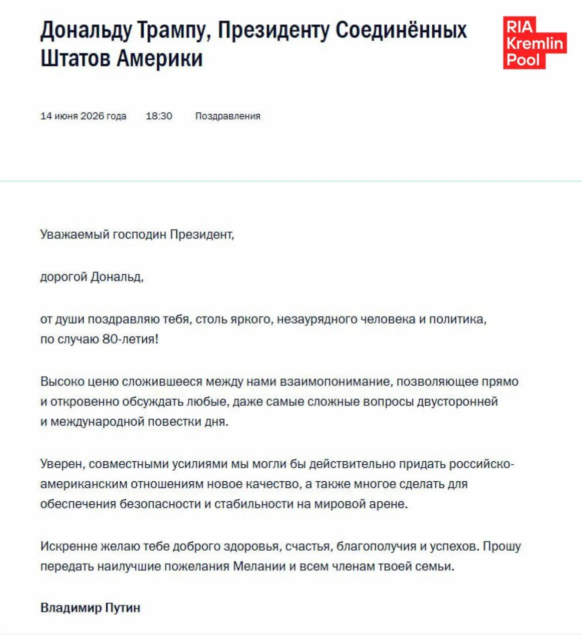 «Дорогой Дональд, от души поздравляю тебя, столь яркого, незаурядного человека и политика, по случаю