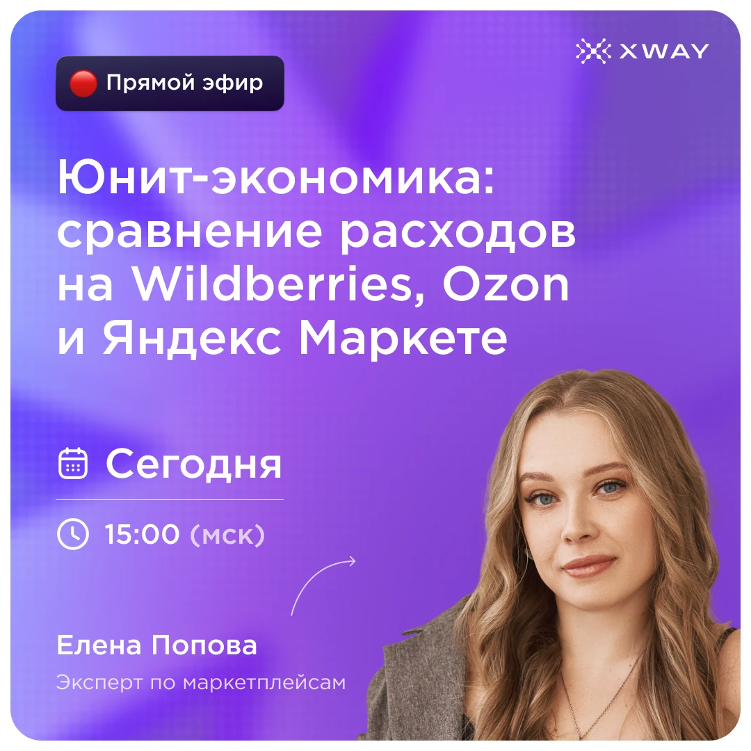 Сегодня в 15:00 проведем эфир с Еленой Поповой, экспертом по маркетплейсам XWAY