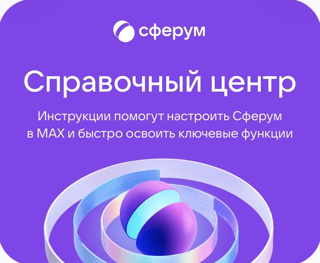 ✅: https://www.sferum.ru/spravka#nlm818468902-tab10