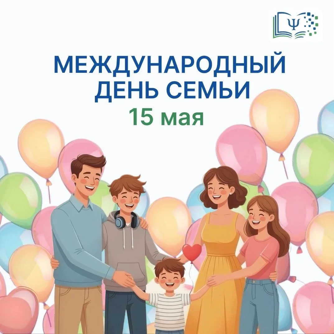 Международный день семей отмечается ежегодно 15 мая 🎈