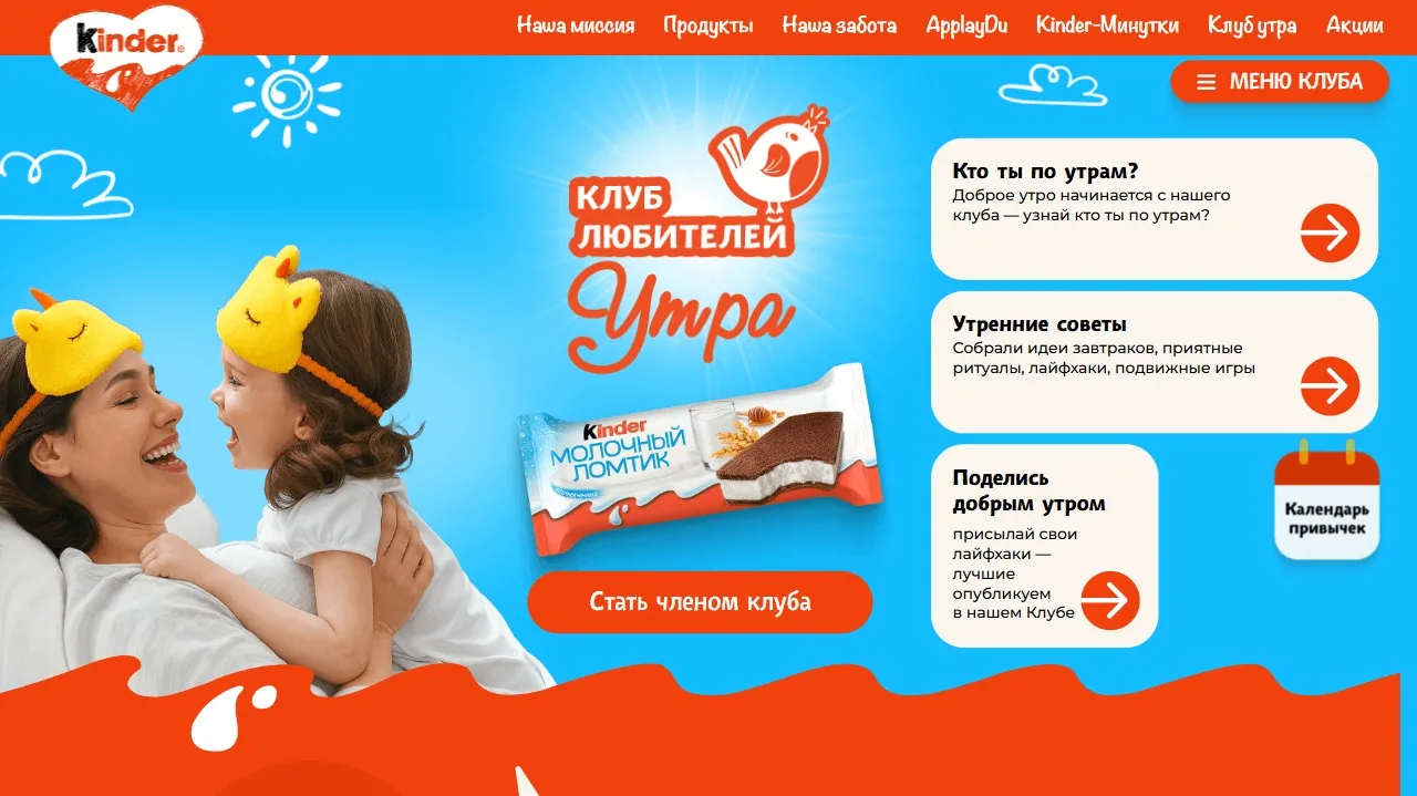 📣Акция Kinder: «Kinder Молочный ломтик. Клуб любителей Утра»