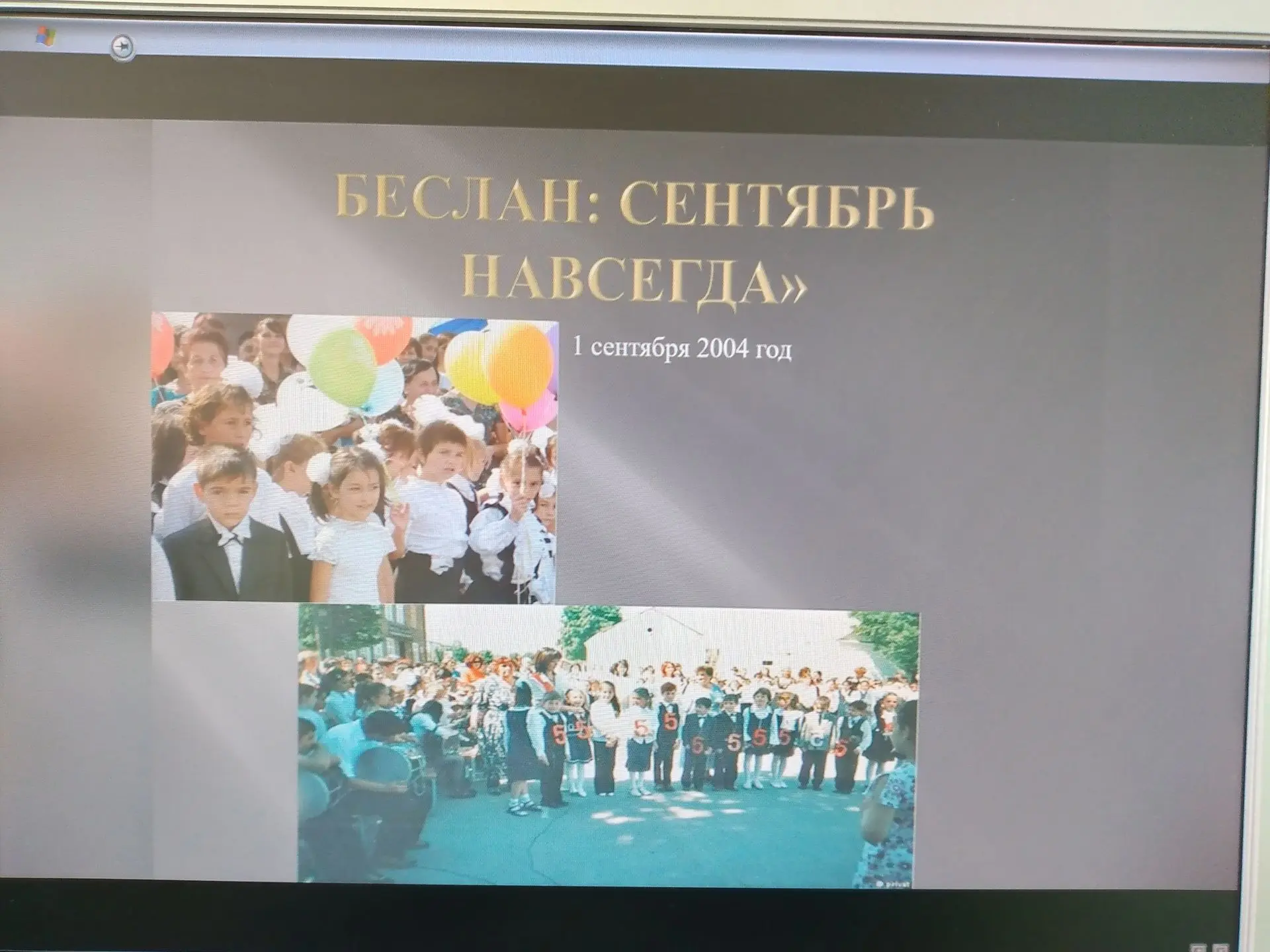 3 сентября в России отмечается особая памятная дата - День солидарности в борьбе с терр...