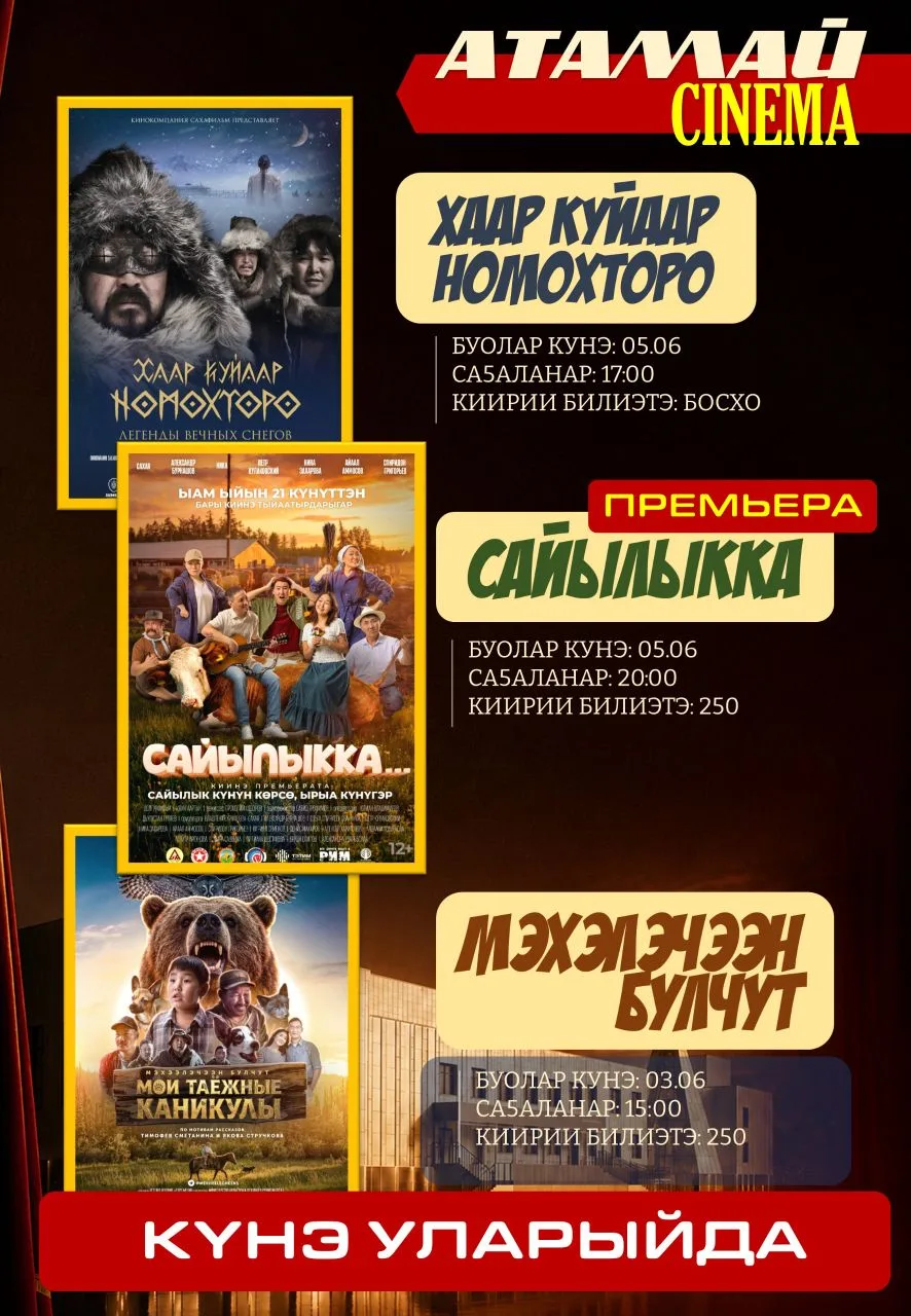 🎬АТАМАЙ CINEMA🎬
🎥 КӨРДӨРӨР🎥

🎥🎥🎥🎥🎥🎥🎥🎥🎥
❄️ «ХААР КУЙААР НОМОХТОРО» ❄️
📅 БУОЛАР КҮНЭ: 05