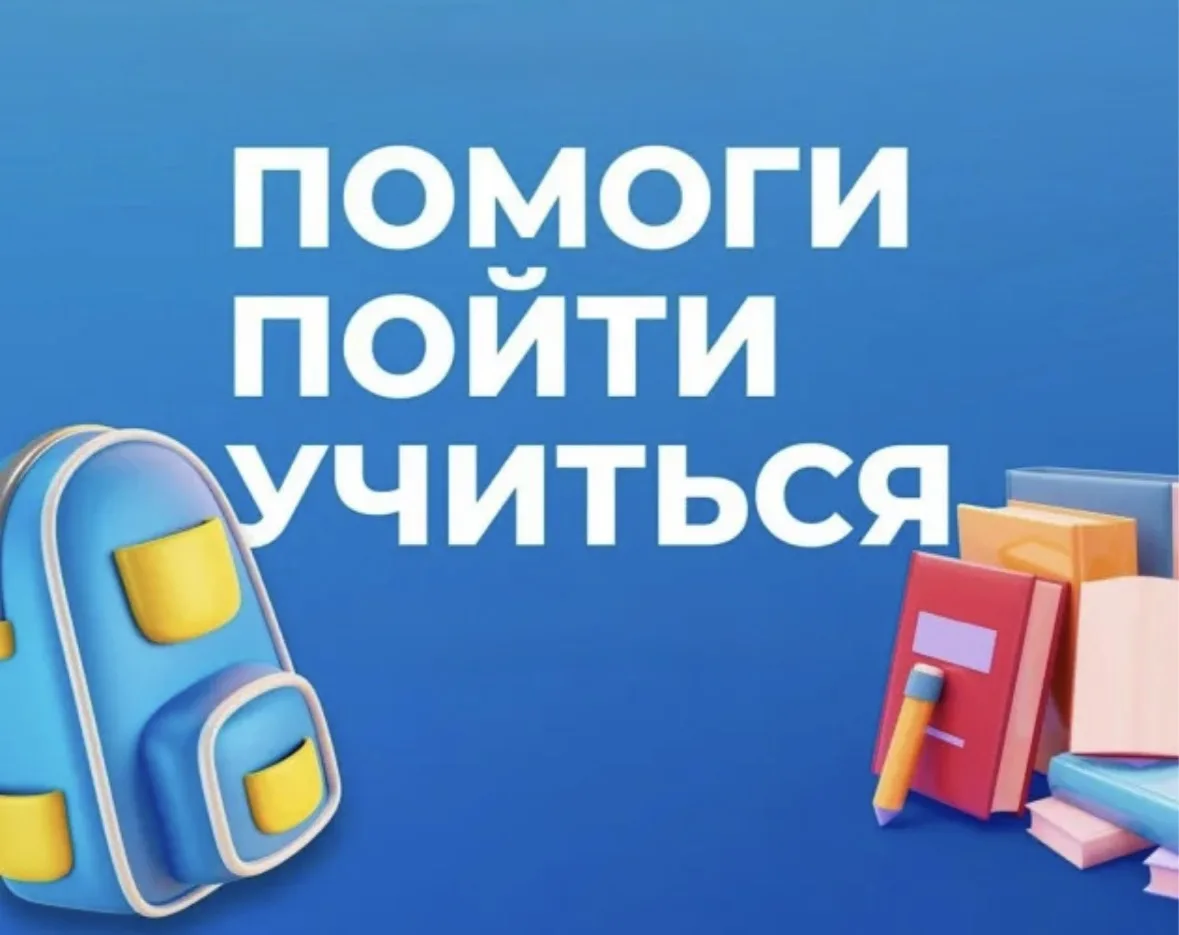 АКЦИЯ «ПОМОГИ ПОЙТИ УЧИТЬСЯ» 📚